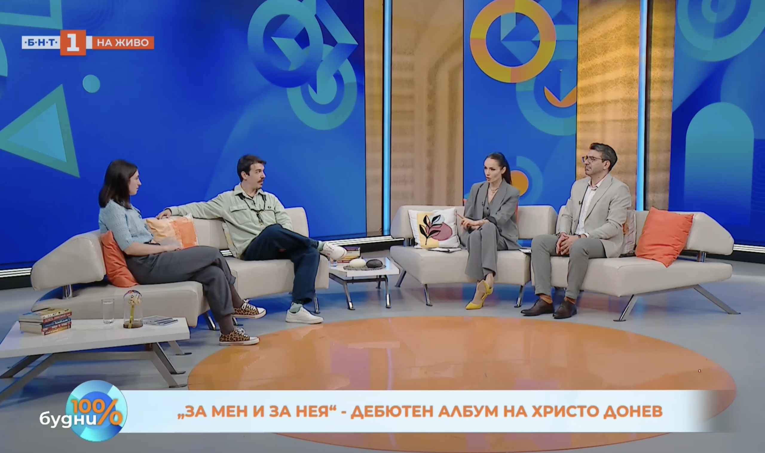 Силвия и Христо седнали на дивана на 100 процента будни